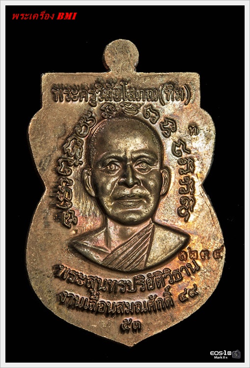 เหรียญเลื่อนสมณศักดิ์หลวงปู่ทวด ปี2553 เนื้อนวะโลหะ