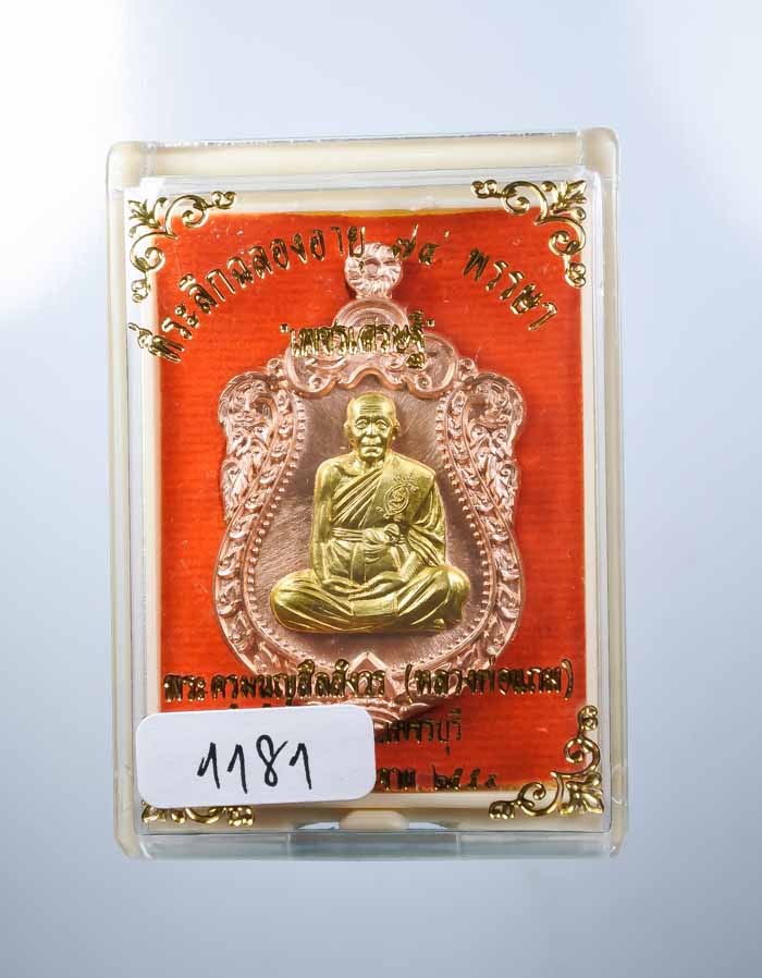 แยกจากชุดกรรมการ เหรียญเพชรเศรษฐี หลวงพ่อแถม