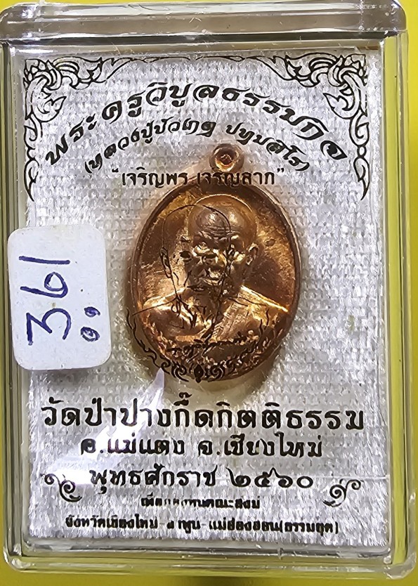 เหรียญเม็ดแตง หลวงพ่อบัวเกตุ ปทุมสิโร วัดป่าปางกึ๊ด
