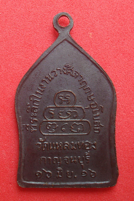 เหรียญหลวงพ่อพุทธรัตนมหามุนี วัดแหลมทอง จ.กาญจนบุรี พ.ศ.๒๕๑๖ รหัสMI909GR