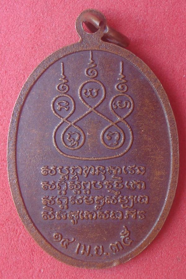 เหรียญเจ้าพ่อมเหสักข์  จ.ขอนแก่น 2535