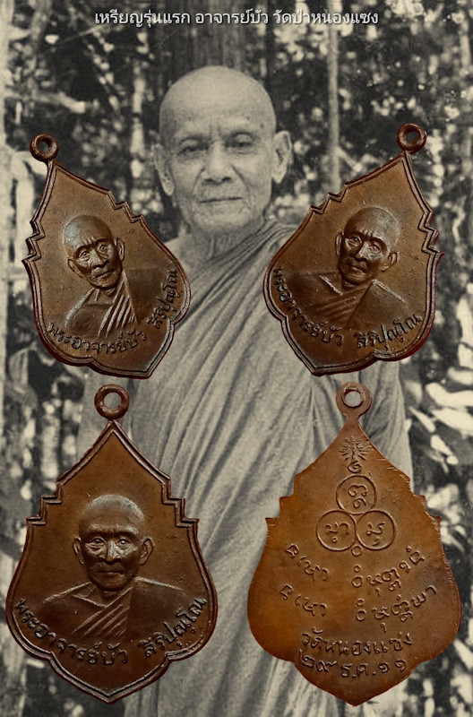 เหรียญหลวงปู่บัว รุ่นแรก วัดป่าหนองแซง จ.อุดรธานี ปี2511