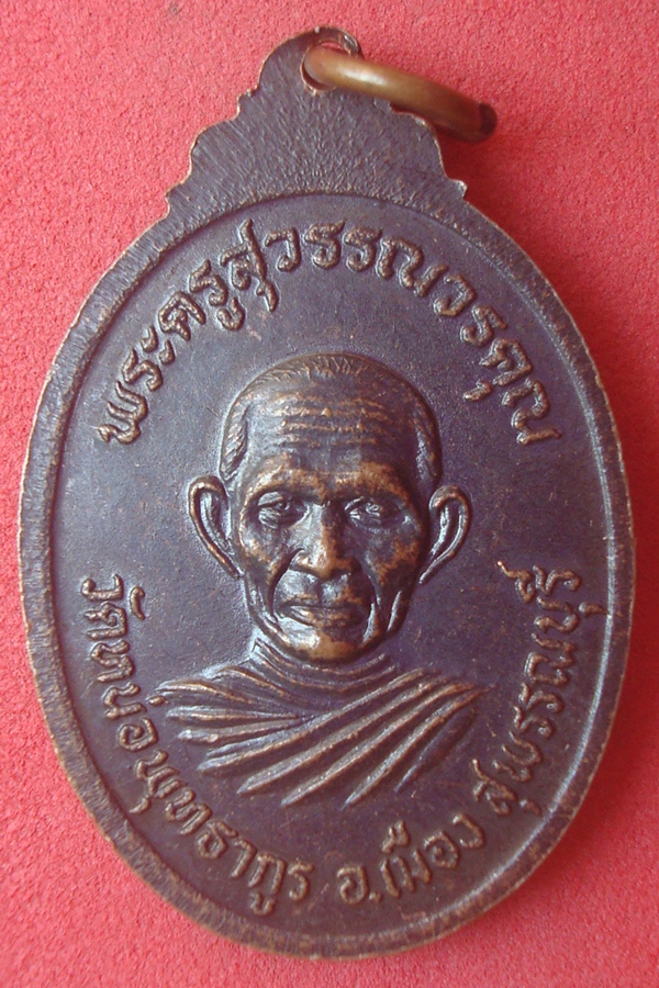  เหรียญพระครูปิ่น วัดหน่อพุทธากูร รุ่นแรก 2521 (14)