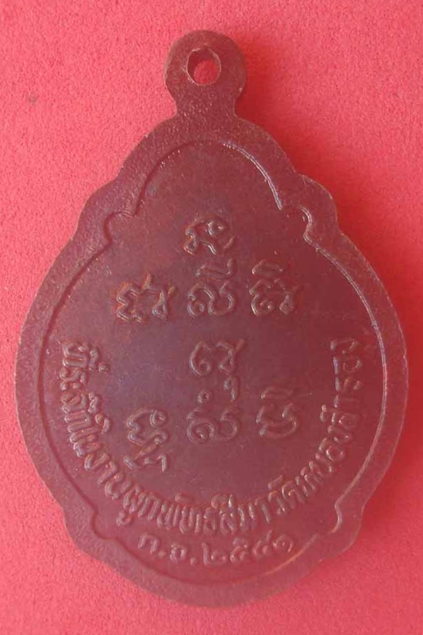 เหรียญพระพุทธารานิมิต  วัดหนองสำรอง 2541