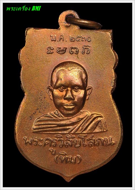 เหรียญหัวโต ( รุ่น ๒ ) หลวงปู่ทวด เนื้อทองเเดงปีพ.ศ.๒๕๓๐