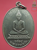 เหรียญหลวงพ่อโต รุ่นแรก วัดใหม่ท่าโพธิ์ จ.ชลบุรี ปี2518