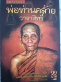 #67 หนังสือพระ พระอริยเจ้า พ่อท่านคล้าย วาจาสิทธิ์