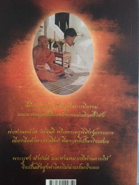 #67 หนังสือพระ พระอริยเจ้า พ่อท่านคล้าย วาจาสิทธิ์