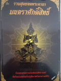 #68 หนังสือพระ รวมสุดยอดพระคาถา มนตราศักดิ์สิทธิ์