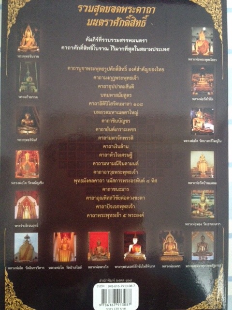 #68 หนังสือพระ รวมสุดยอดพระคาถา มนตราศักดิ์สิทธิ์