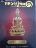 #69 หนังสือพระ รวมวัตถุมงคล เนื้อโลหะ หลวงปู่ทิม วัดระหารไร่ จ.ระยอง