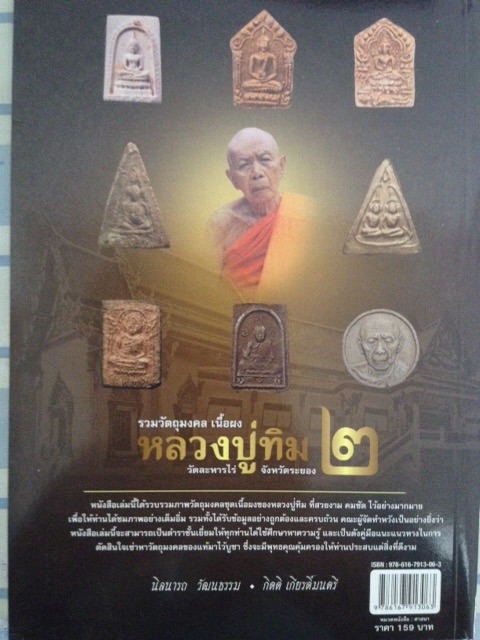 #70 หนังสือพระ รวมวัตถุมงคล เนื้อผง หลวงปู่ทิม วัดระหารไร่ จ.ระยอง