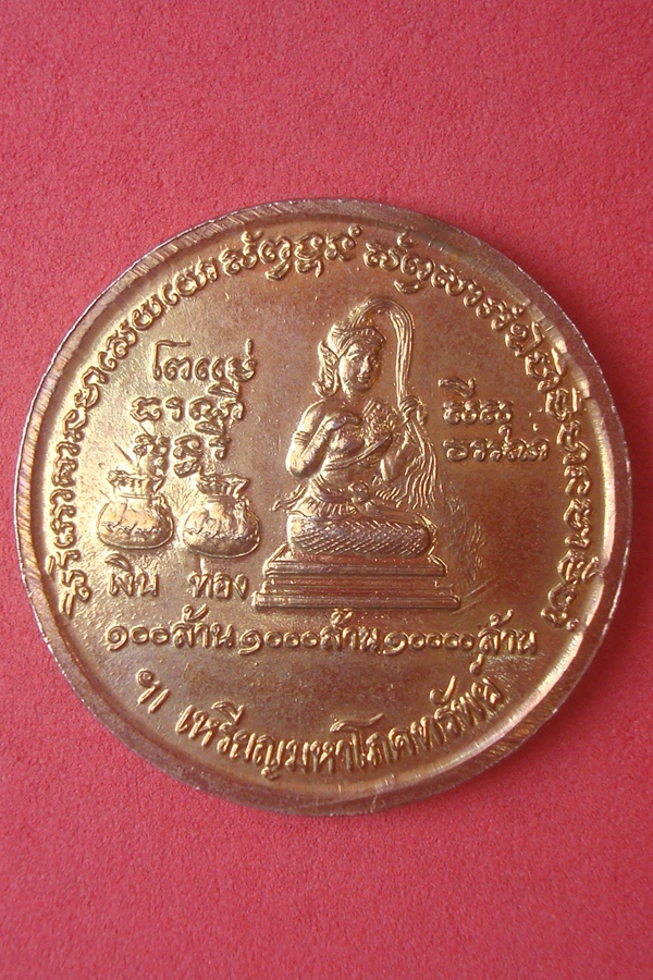 เหรียญมหาโภคทรัพย์ หลวงพ่อฮวด วัดดอนโพธิ์ทอง 2536(01)