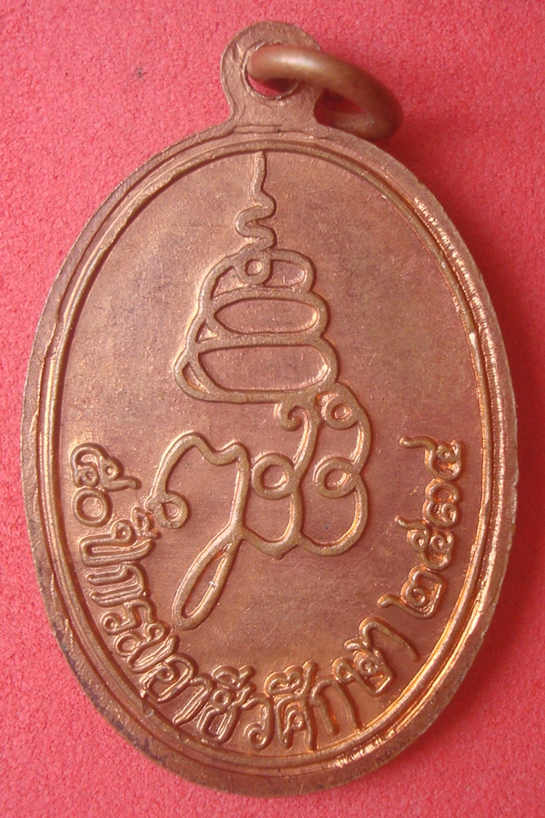 เหรียญพระไพรีพินาศ 50 ปีกรมอาชีวศึกษา(09)