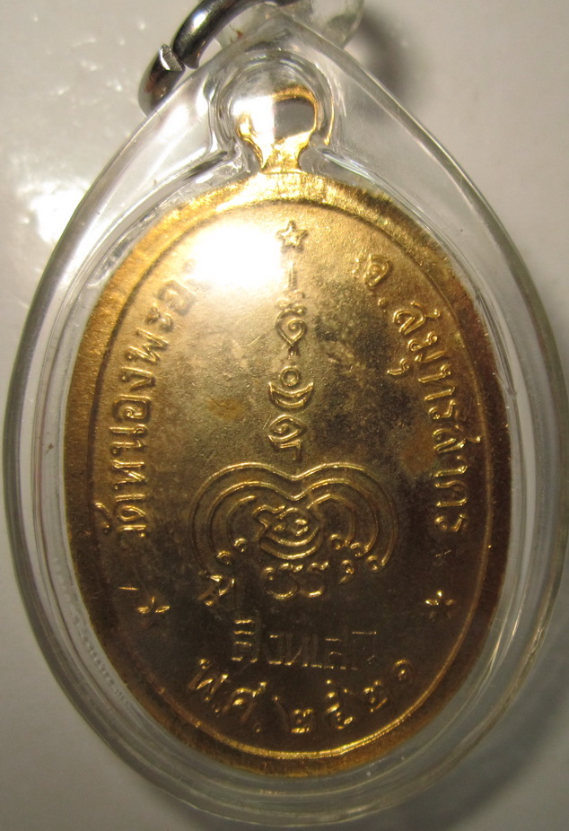 เหรียญหลวงปู่ทองอยู่ วัดหนองพะอง สมุทรสาคร ปี 21