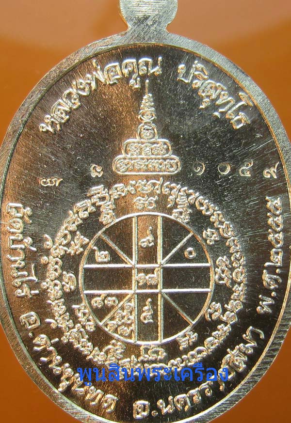 เหรียญหลวงพ่อคูณ วัดบ้านไร่ รุ่นเมตตานั่งเต็มองค์ เนื้อเงิน ตอกโค๊ตตอกหมายเลข1059 ปี2555
