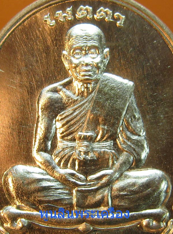 เหรียญหลวงพ่อคูณ วัดบ้านไร่ รุ่นเมตตานั่งเต็มองค์ เนื้อเงิน ตอกโค๊ตตอกหมายเลข1059 ปี2555