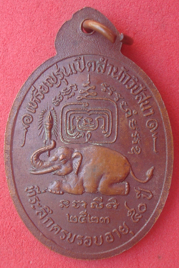 เหรียญหลวงพ่อสุชิน  วัดท่าช้าง 2523