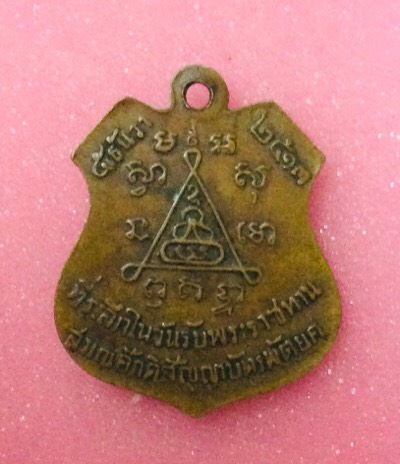 เหรียญเลื่อนสมณศักดิ์ พระครูพิพิธธรรมาภิรม วัดหนองอ้อ ราชบุรี ปี 2513 ครับ
