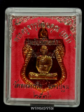 เหรียญหลวงพ่อเพ้ง รุ่นรับพัดยศ(ลงยาแดง ประจำวันอาทิตย์) วัดหอมเกล็ด จ.นครปฐม ปี2536