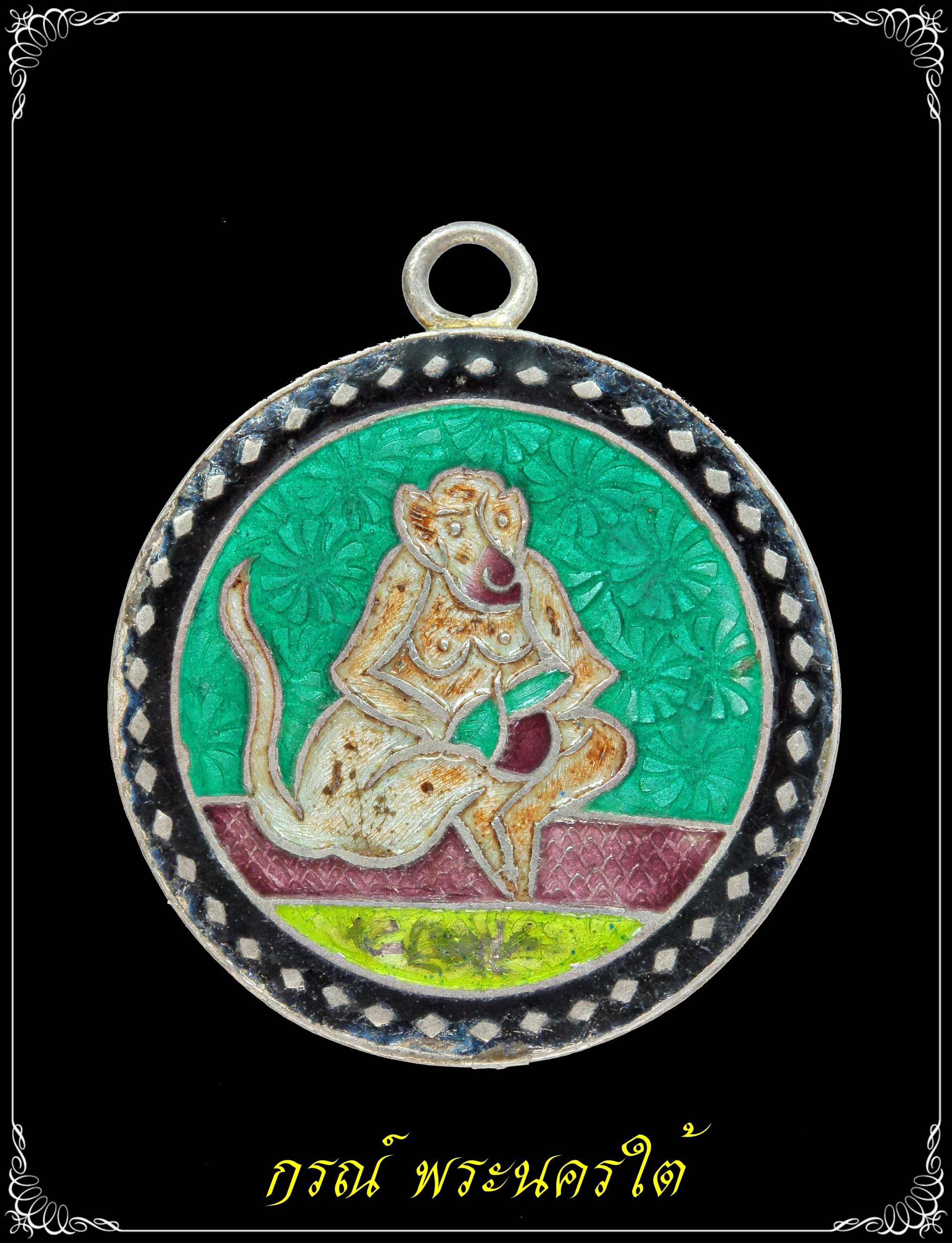 เหรียญเงินลงยาปีนักษัตรวอก(ลิง) พ.ศ.๒๔๖๓ สมเด็จนวม วัดอนงค์ฯ