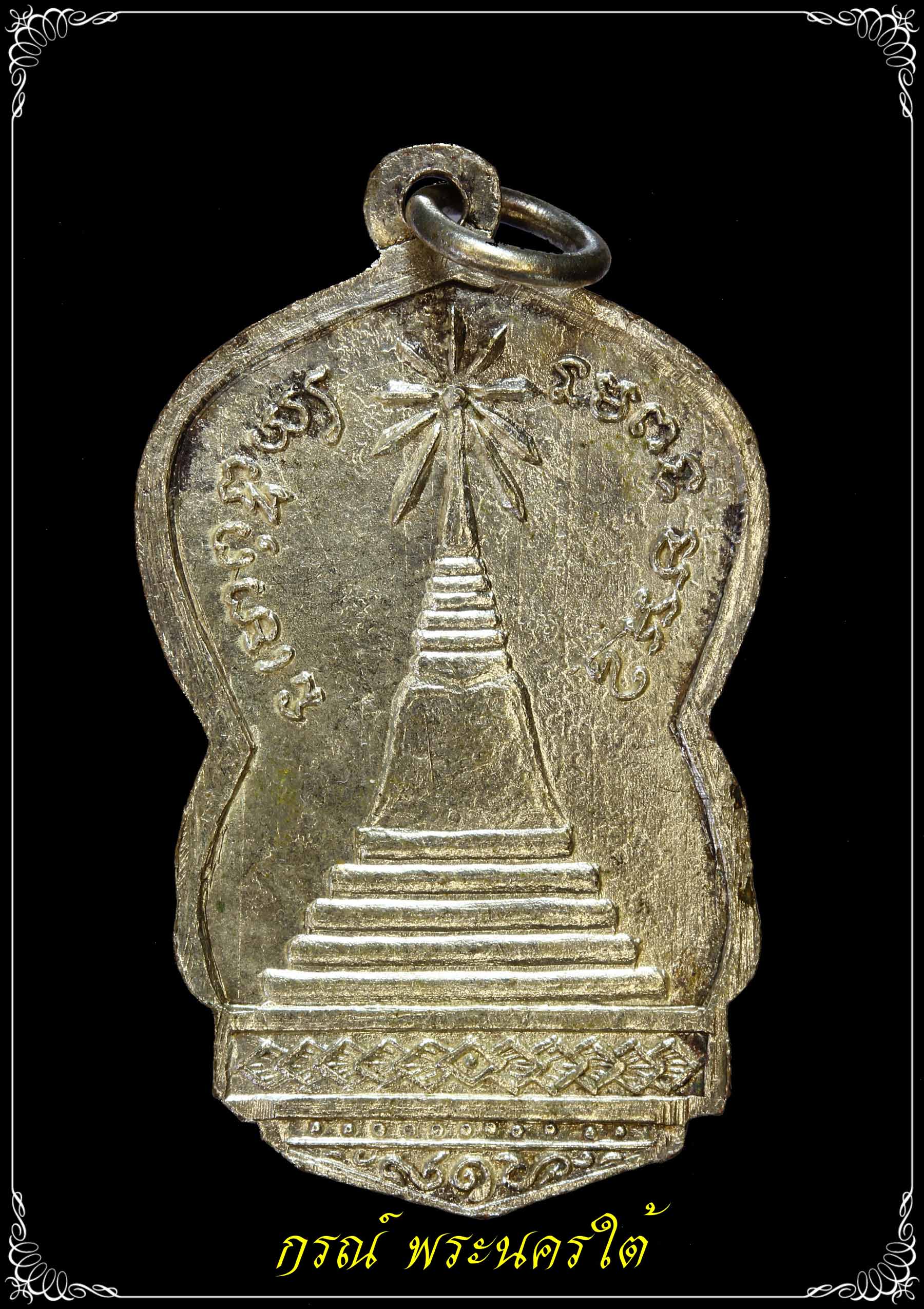เหรียญสมเด็จเจ้าพะโคะ(หลวงปู่ทวด) วัดดีหลวง ปี ๒๕๐๕ เนื้อทองแดงกระไหร่เงิน