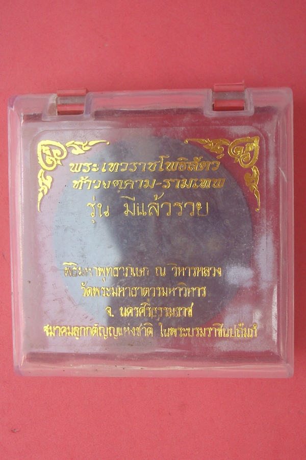 จตุคาม - รามเทพ  วัดพระมหาธาตุวรมหาวิหาร รุ่นมีแล้วรวย 2550 เนื้อมหาว่านดำ (02)