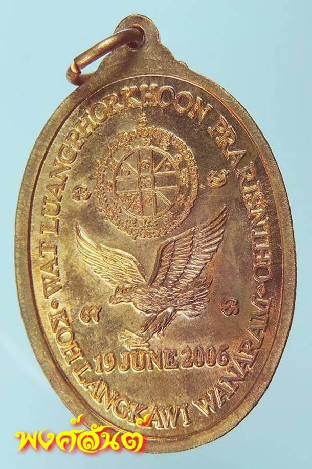 N 1. เหรียญ ลพ.คูณ รุ่นสร้างวัดเกาะลังกาวี 2006 มาเลเซีย เนื้อทองแดงผิวไฟ ไม่มีกล่อง.