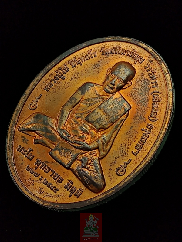 เหรียญพระพุทธอรหัง หลวงปู่ไข่ อินฺทสโร วัดบพิตรพิมุข(วัดเชิงเลน) ปี2545