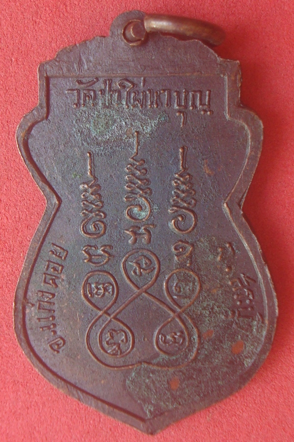 เหรียญพระพุทธชินศรี บวรมงคลมุนีสระบุรีสถิต  วัดป่าใผ่นาบุญ 2517
