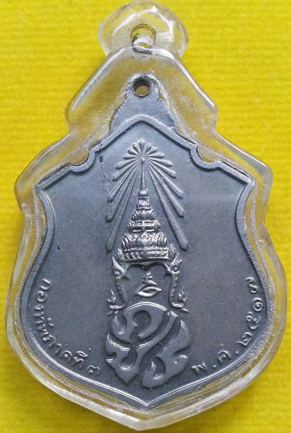 เหรียญในหลวง ทรงผนวช กองทัพภาคที่ 3 จ.พิษณุโลก เนื้ออัลปาก้า ปี2517
