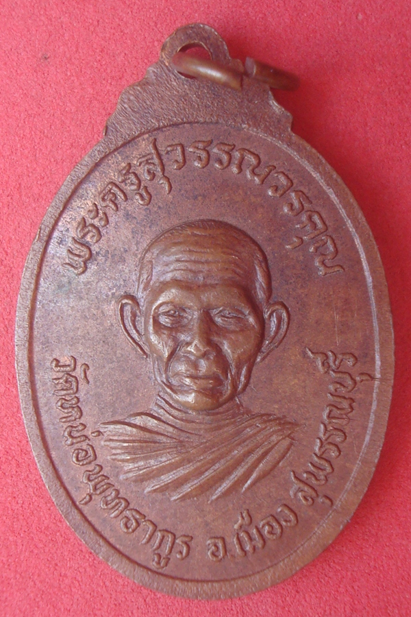เหรียญพระครูปิ่น วัดหน่อพุทธากูร รุ่นแรก 2521 (12)