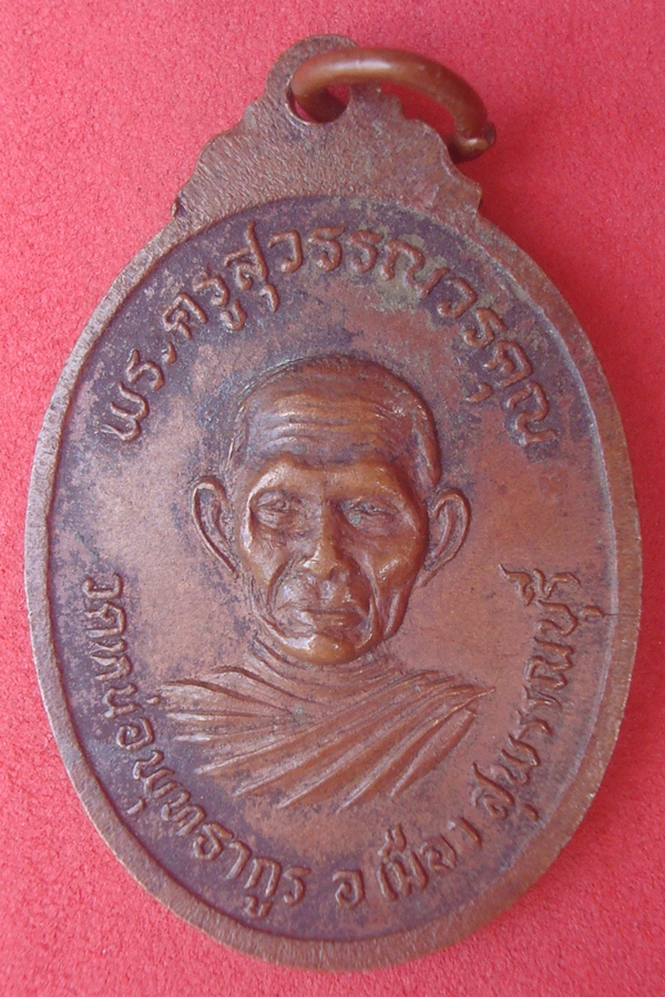 เหรียญพระครูปิ่น วัดหน่อพุทธากูร รุ่นแรก 2521 (13)
