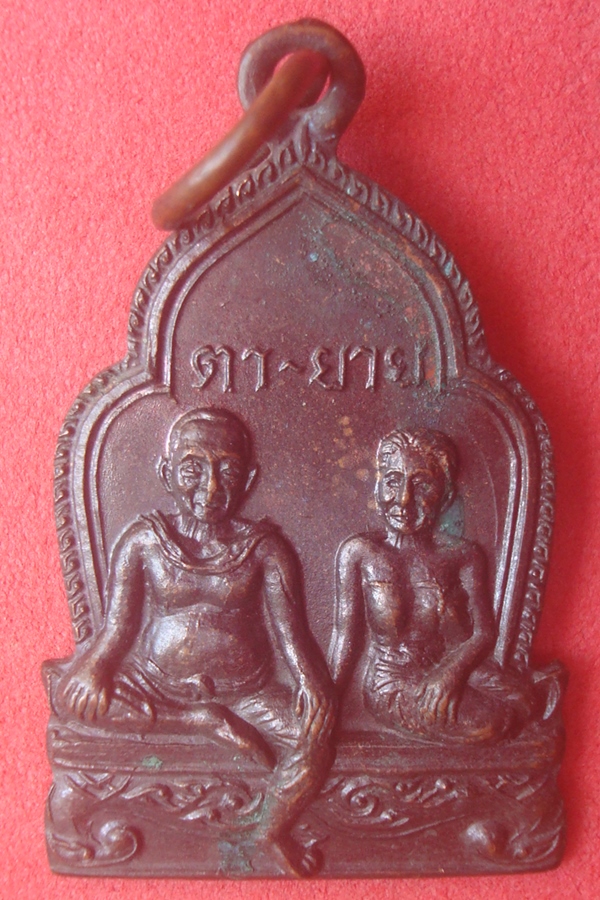 เหรียญตา-ยาย  จ.สุพรรณบุรี 2525 (01)