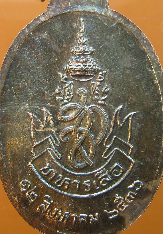 เหรียญหลวงพ่อคูณ วัดบ้านไร่ สก. รุ่นทหารเสือ เนื้อเงิน ปี2536 