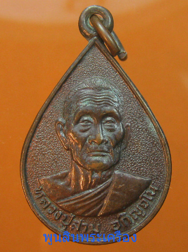   เหรียญหลวงปู่สาม อภิญจโน อายุครบ92ปี วัดป่าไตรวิเวก ปี2534 