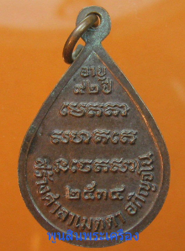   เหรียญหลวงปู่สาม อภิญจโน อายุครบ92ปี วัดป่าไตรวิเวก ปี2534 