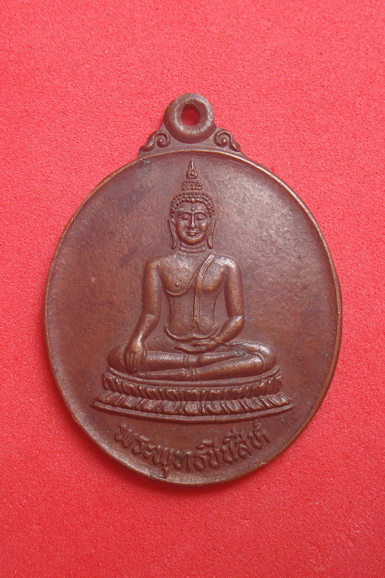 เหรียญพระพุทธชินสีห์  นิตยสารสายสิญจน์ พ.ศ.๒๕๒๙ รหัสCBMK531KG