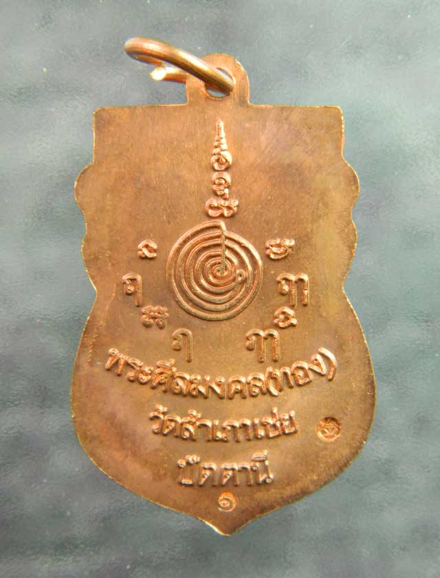 เหรียญเสมาหัวโต หลวงพ่อทวด รุ่นสรงน้ำ88 อาจารย์ทอง วัดสำเภาเชย จ.ปัตตานี ปี2549  เนื้อทองแดงผิวไฟ
