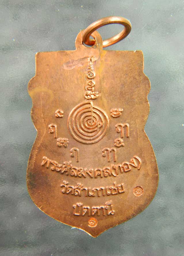 เหรียญเสมาหัวโต หลวงพ่อทวด รุ่นสรงน้ำ88 อาจารย์ทอง วัดสำเภาเชย จ.ปัตตานี ปี2549  เนื้อทองแดงผิวไฟ