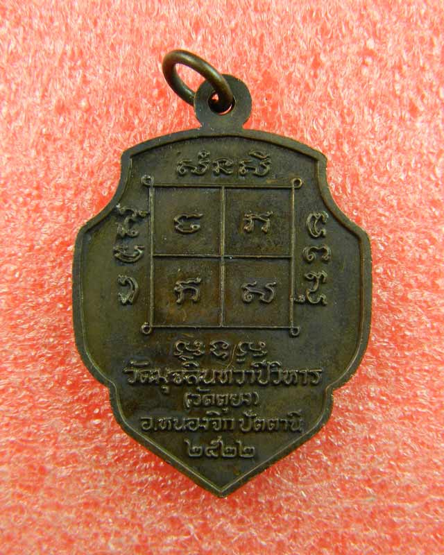 เหรียญดอกจิกหลวงพ่อดำ วัดมุจลินทวาปีวิหาร (วัดตุยง) ปัตตานี ปี 2522 (รุ่น 3) เนื้อทองแดงรมดำ พิมพ์ใหญ่ 