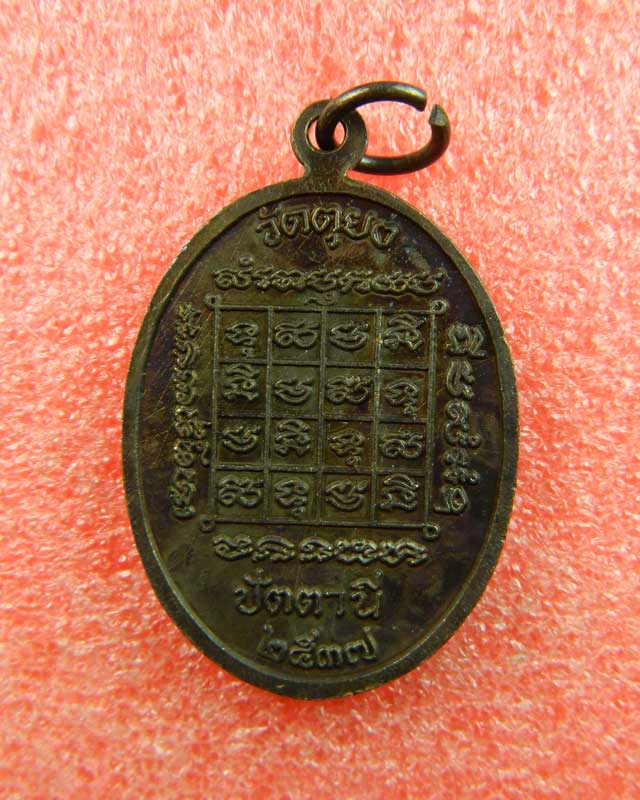 เหรียญรูปไข่หลวงพ่อสุข วัดมุจลินทวาปีวิหาร (วัดตุยง) ปัตตานี ปี 2537 เนื้อทองแดงรมดำ พิมพ์ใหญ่ 