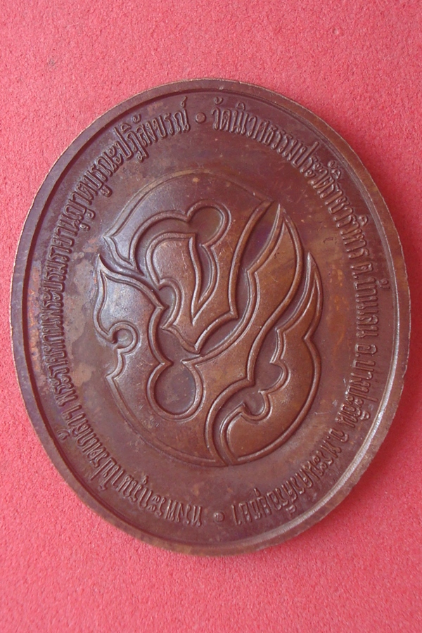 เหรียญ ร.5 พระนางสุนันทาฯ วัดนิเวศธรรมประวัติ 2543