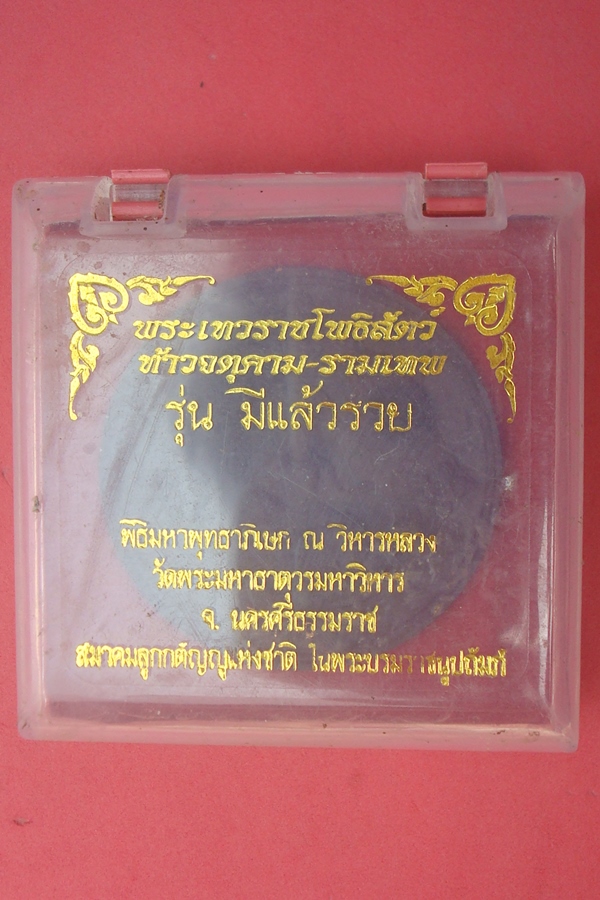 จตุคาม - รามเทพ  วัดพระมหาธาตุวรมหาวิหาร รุ่นมีแล้วรวย 2550 เนื้อมหาว่านดำ (06)