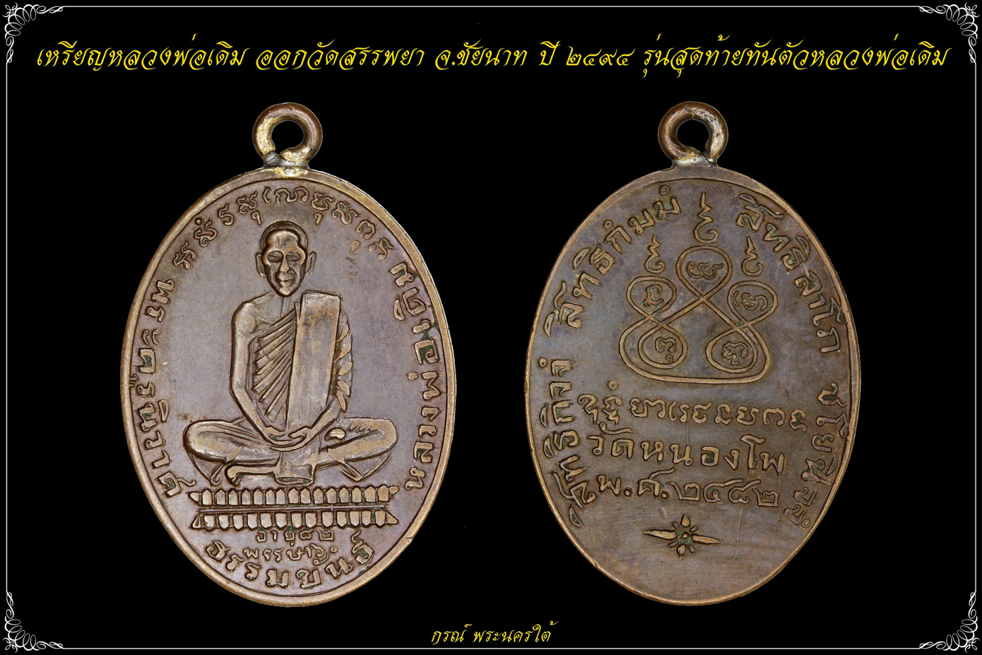 เหรียญหลวงพ่อเดิม ออกวัดสรรพยา จ.ชัยนาท ปี ๒๔๙๔