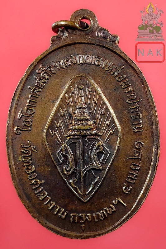 เหรียญพระพุทธรัตนโกสินทร์ วัดทองศาลางาม ปี2521
