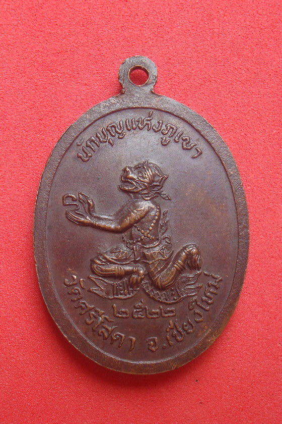 เหรียญพระอาจารย์ศรีวงศ์  ลานนาวโร  นักบุญแห่งภูเขา  วัดศรีโสดา  จ.เชียงใหม่  พ.ศ.๒๕๒๒  รหัสVDR538HC