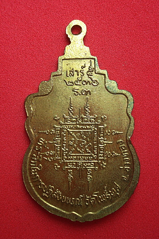 เหรียญหลวงพ่อสามเภา อายุ๘๓ปี ที่ระลึกในการปฏิสังขขรณ์  วัดโพธิ์ทุส จ.อ่างทอง เสาร์๕ พ.ศ.๒๕๓๖ รหัสWGH7RTED39J