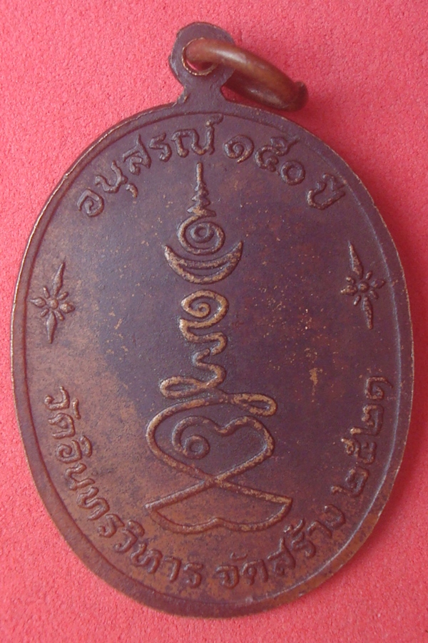 เหรียญหลวงปู่ภู วัดอินทรวิหาร 2521 (01)