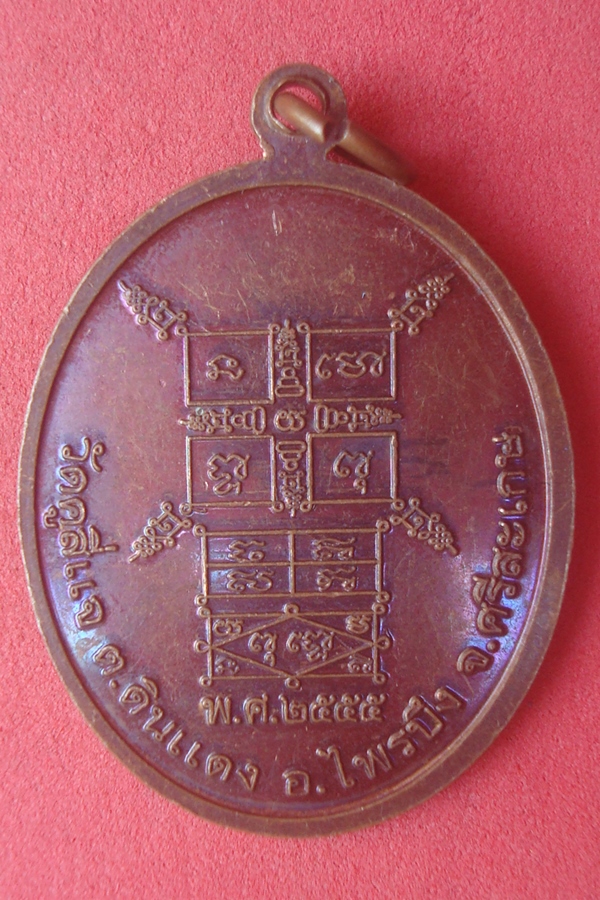 เหรียญหลวงพ่อทองใบ  วัดคูสี่แจ 2555